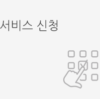 서비스 신청